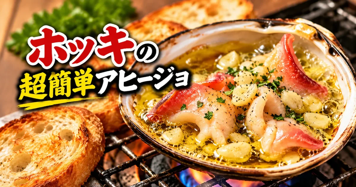 ホッキの簡単料理、殻で作るアヒージョと焼いたバゲット