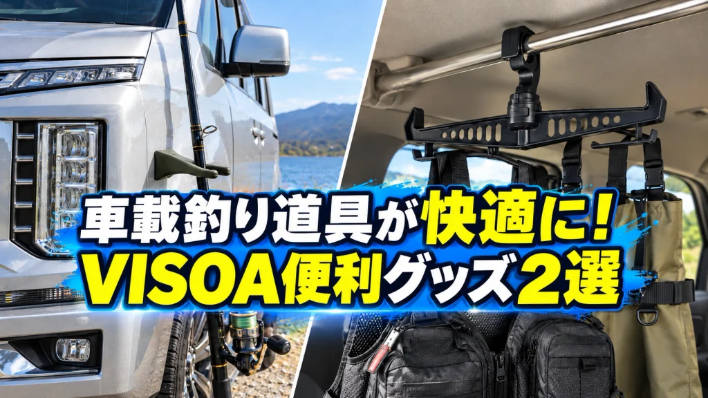 VISOAのロッドキーパーとアングラーズハンガーを車に設置した画像