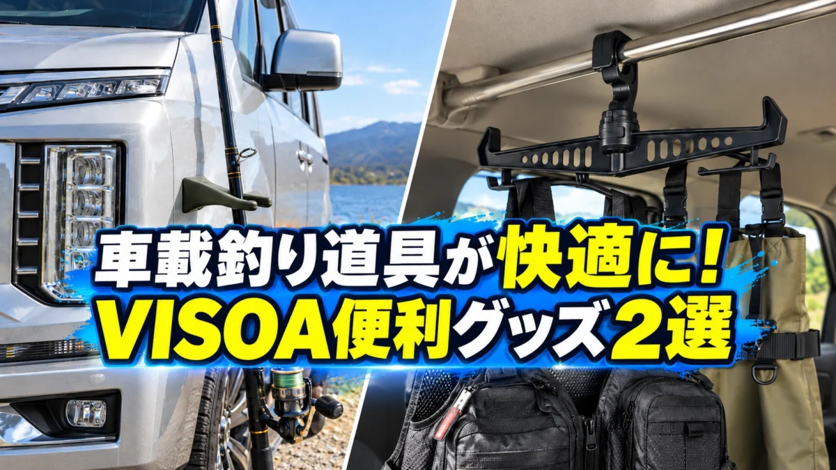 VISOAのロッドキーパーとアングラーズハンガーを車に設置した画像