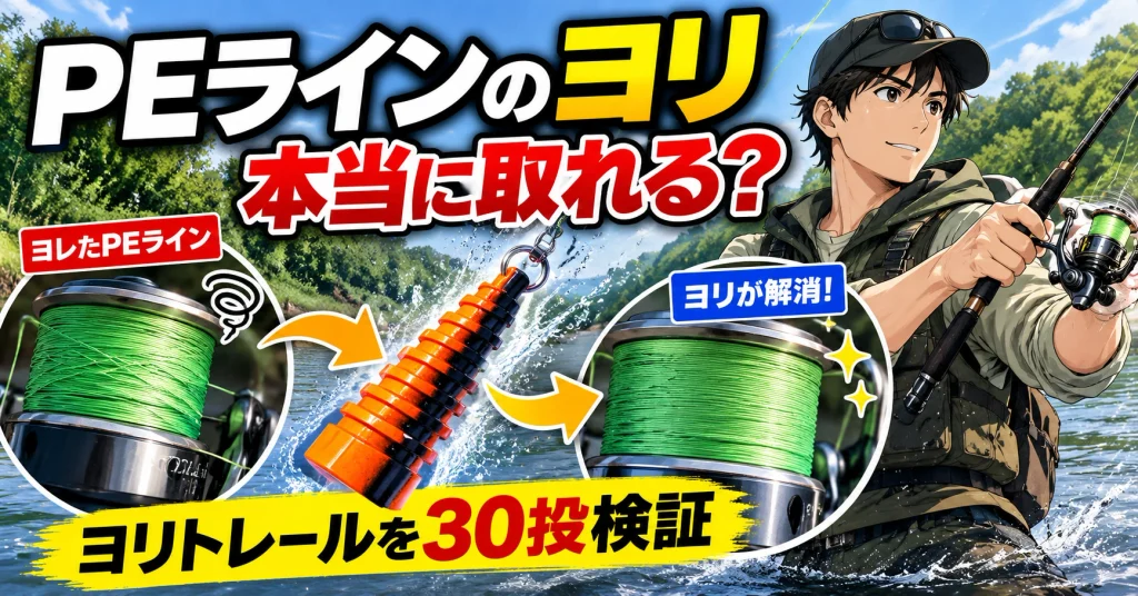 ヨリトレールを使ってPEラインの糸ヨレを解消するため川で高速リトリーブする釣り人